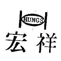 宏祥及圖 HUNGS