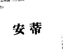 安蒂