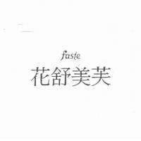 花舒美芙 faste
