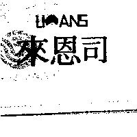 來恩司設計圖 LIANS