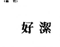 好潔