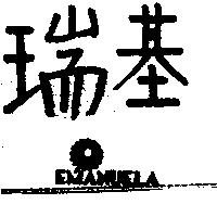 瑞基及圖 EMANUELA