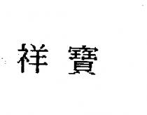 祥寶