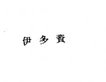 伊多資