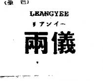 兩儀 LEANGYEE リアンイ–