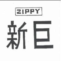 新巨 ZIPPY
