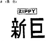 新巨 ZIPPY