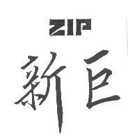 新巨 ZIP
