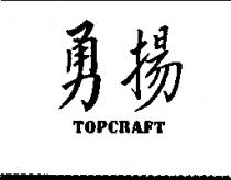勇揚 TOPCRAFT
