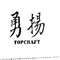 勇揚 TOPCRAFT