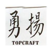 勇揚 TOPCRAFT