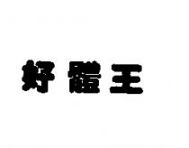 好體王