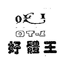 好體王及圖 OT-1