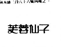 芙蓉仙子