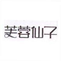 芙蓉仙子