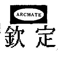 欽定 ARCMATE