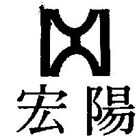 宏陽及圖