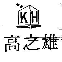 高之雄及圖 KH