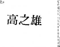 高之雄