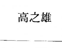 高之雄