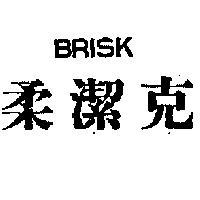 柔潔克 BRISK 