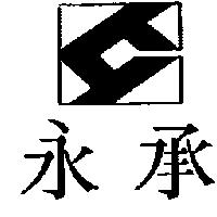 永承及設計圖