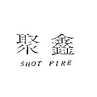 聚鑫 SHOT FIRE