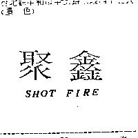 聚鑫 SHOT FIRE