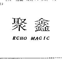 聚鑫 ECHO MAGIC