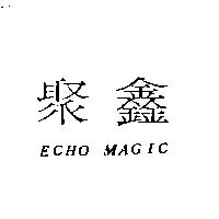 聚鑫 ECHO MAGIC