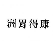 洲胃得康