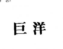 巨洋