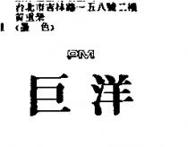 巨洋 PM