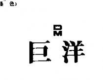 巨洋及圖