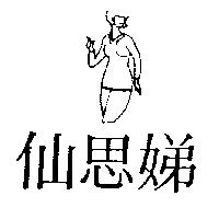 仙思娣及圖