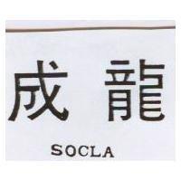 成龍 SOCLA