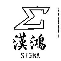 漢鴻及圖 SIGMA