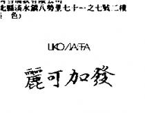 麗可加發 LIKO/JAFFA