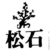 松石及圖
