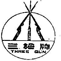 三槍牌 及圖 (墨色)