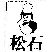 松石及圖