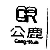 公鹿及圖 Cong-Run