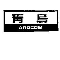 青鳥 AROCOM