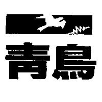 青鳥及圖