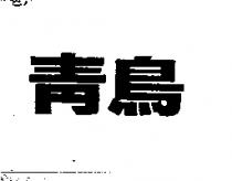 青鳥