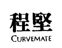 程堅 CURVEMATE
