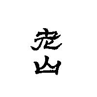 老山