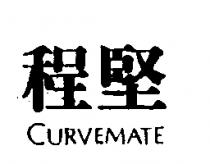 程堅 CURVEMATE