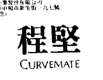 程堅 CURVEMATE