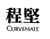 程堅 CURVEMATE
